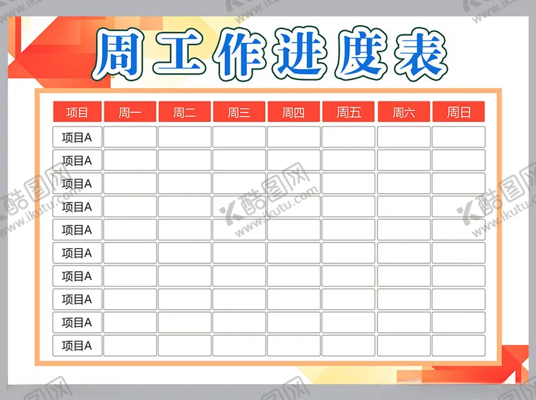 编号：35802801271756248434【酷图网】源文件下载-工作计划表
