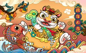 虎年大吉
