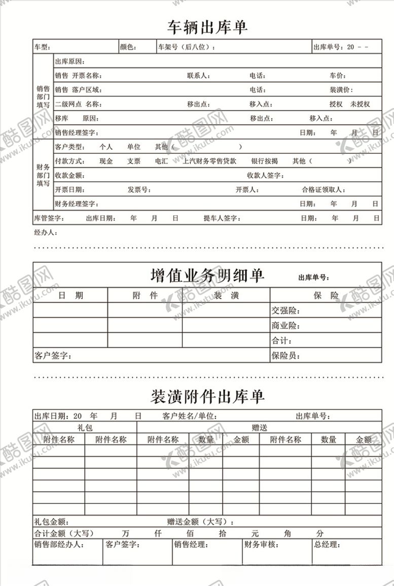 编号：73038610190047376252【酷图网】源文件下载-车辆出库单
