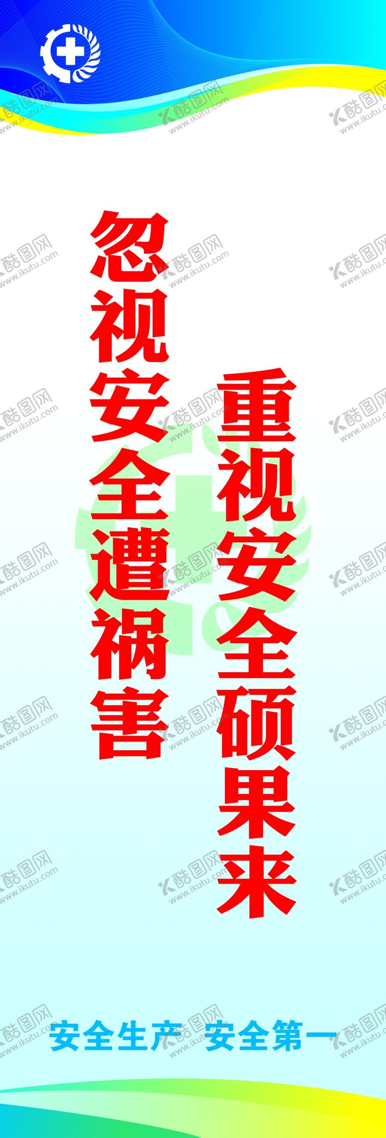 编号：34276306241703161114【酷图网】源文件下载-安全标语