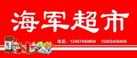 超市海报