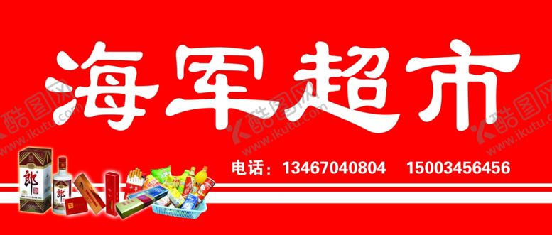 编号：34147010070153395605【酷图网】源文件下载-超市海报