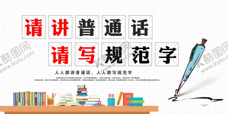编号：27951610061011038176【酷图网】源文件下载-普通话