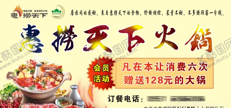 编号：54414110242150531543【酷图网】源文件下载-惠捞天下火锅