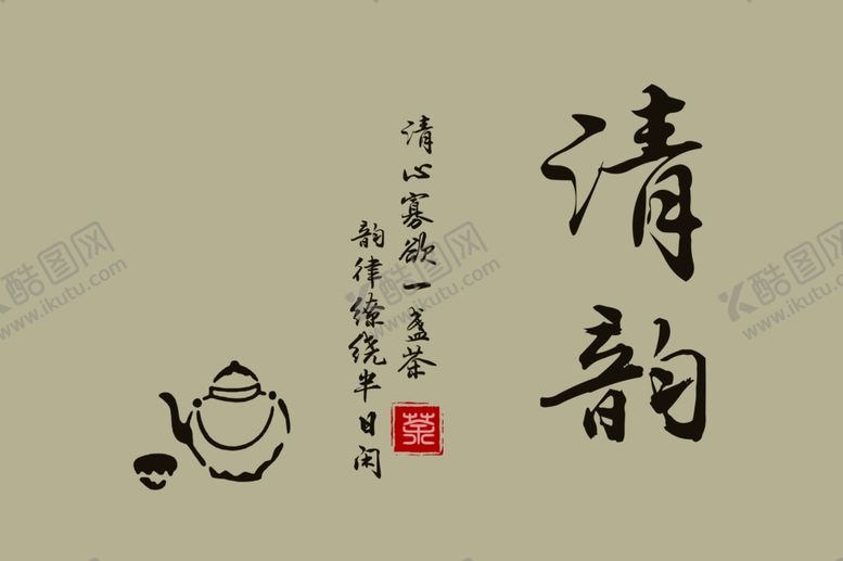 编号：44539201312306011547【酷图网】源文件下载-清韵茶