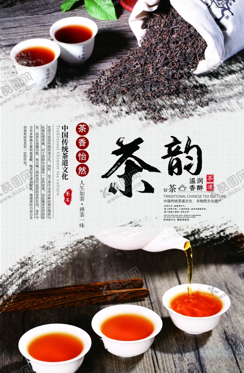 编号：45376610200721485751【酷图网】源文件下载-茶韵茶文化海报