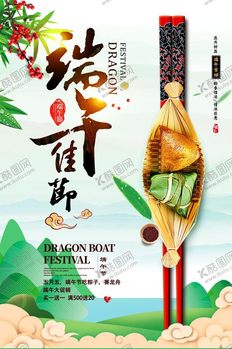 编号：94027405110516433236【酷图网】源文件下载-端午海报