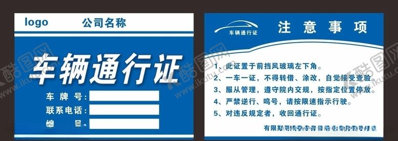 编号：68243910061905365757【酷图网】源文件下载-车辆通行证