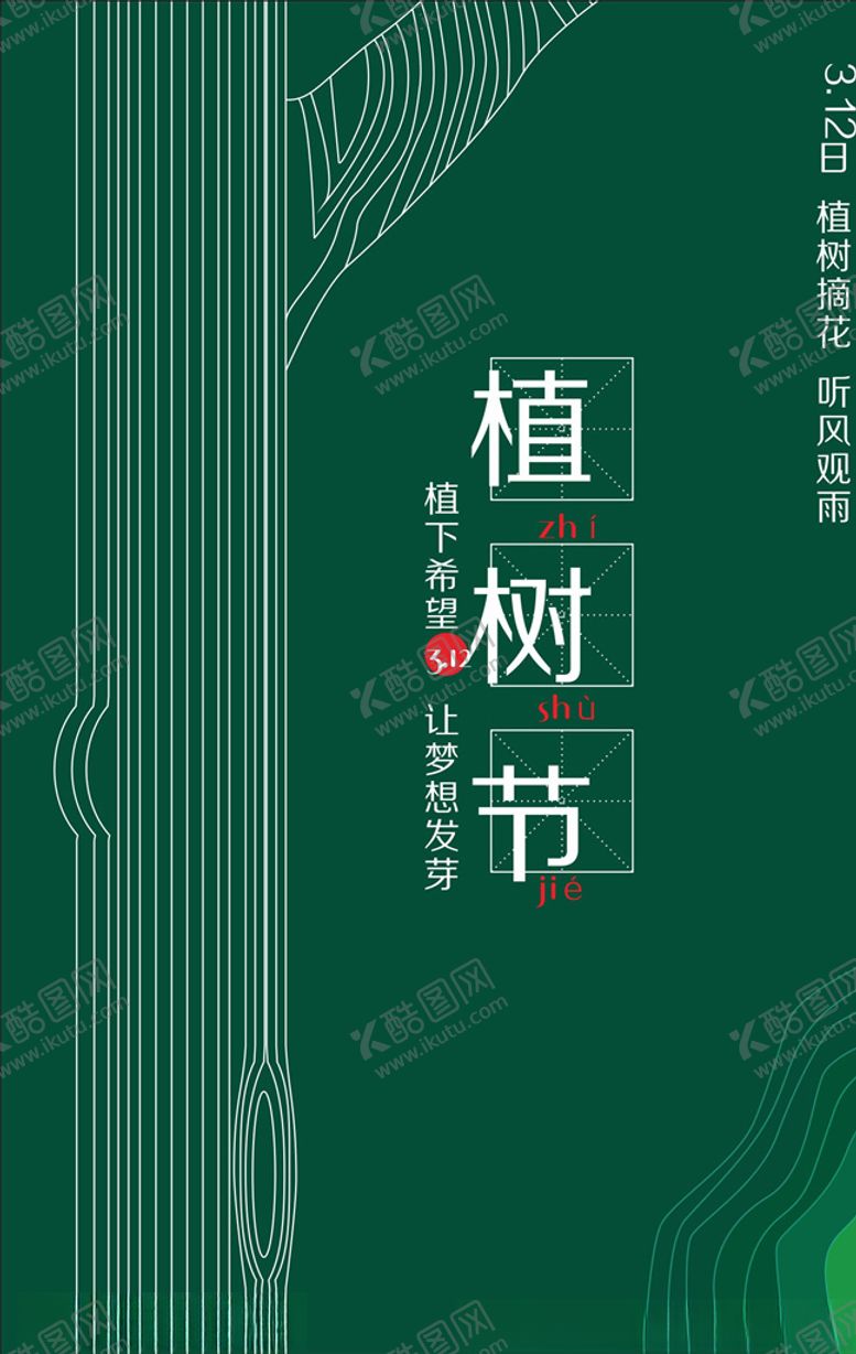 编号：43630007091642412121【酷图网】源文件下载-植树节