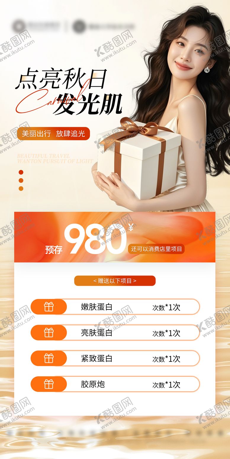 编号：29908709082207232465【酷图网】源文件下载-医美美业秋日活动卡项海报