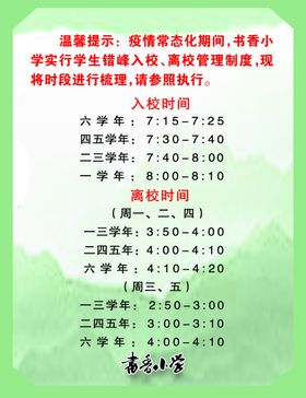 学校温馨提示