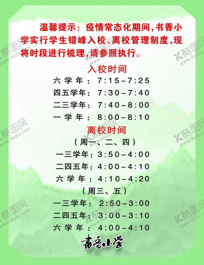编号：25804206182331106638【酷图网】源文件下载-学校温馨提示