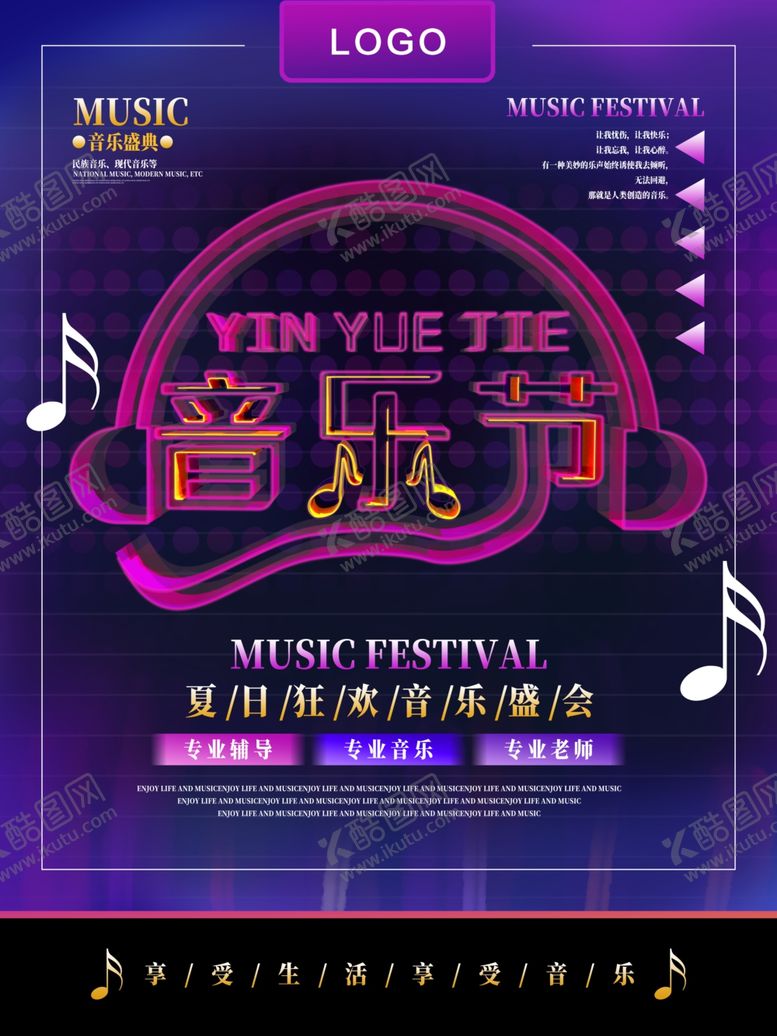编号：52450907131229383509【酷图网】源文件下载-音乐节