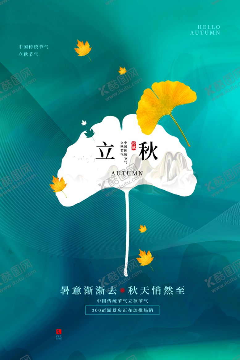 编号：12476309230140179650【酷图网】源文件下载-立秋