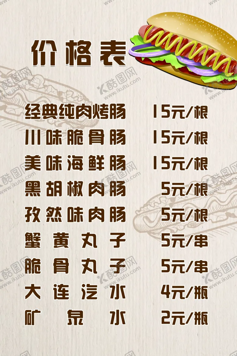 编号：65707312100828463425【酷图网】源文件下载-烤肠价目表