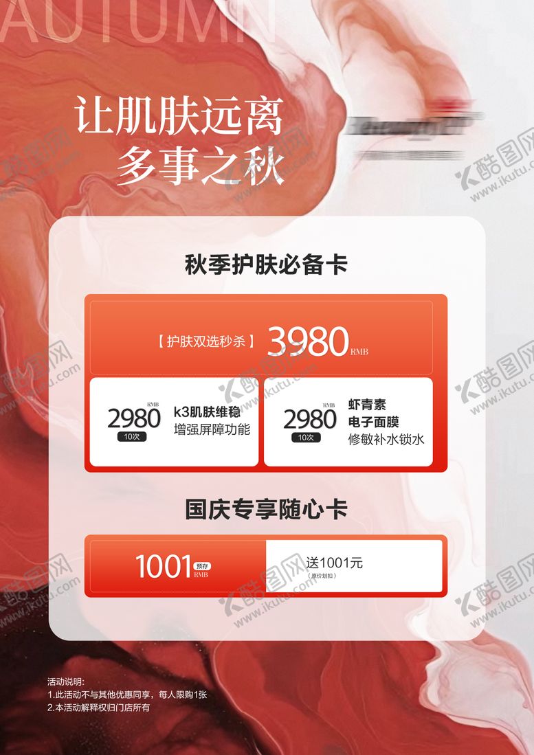 编号：93800807211441247977【酷图网】源文件下载-秋冬护肤宣传海报