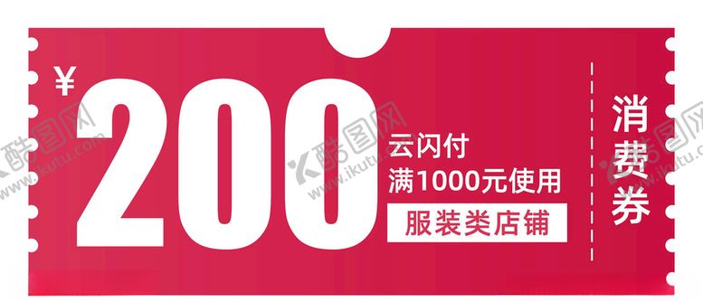 编号：44214210261326057660【酷图网】源文件下载-消费券