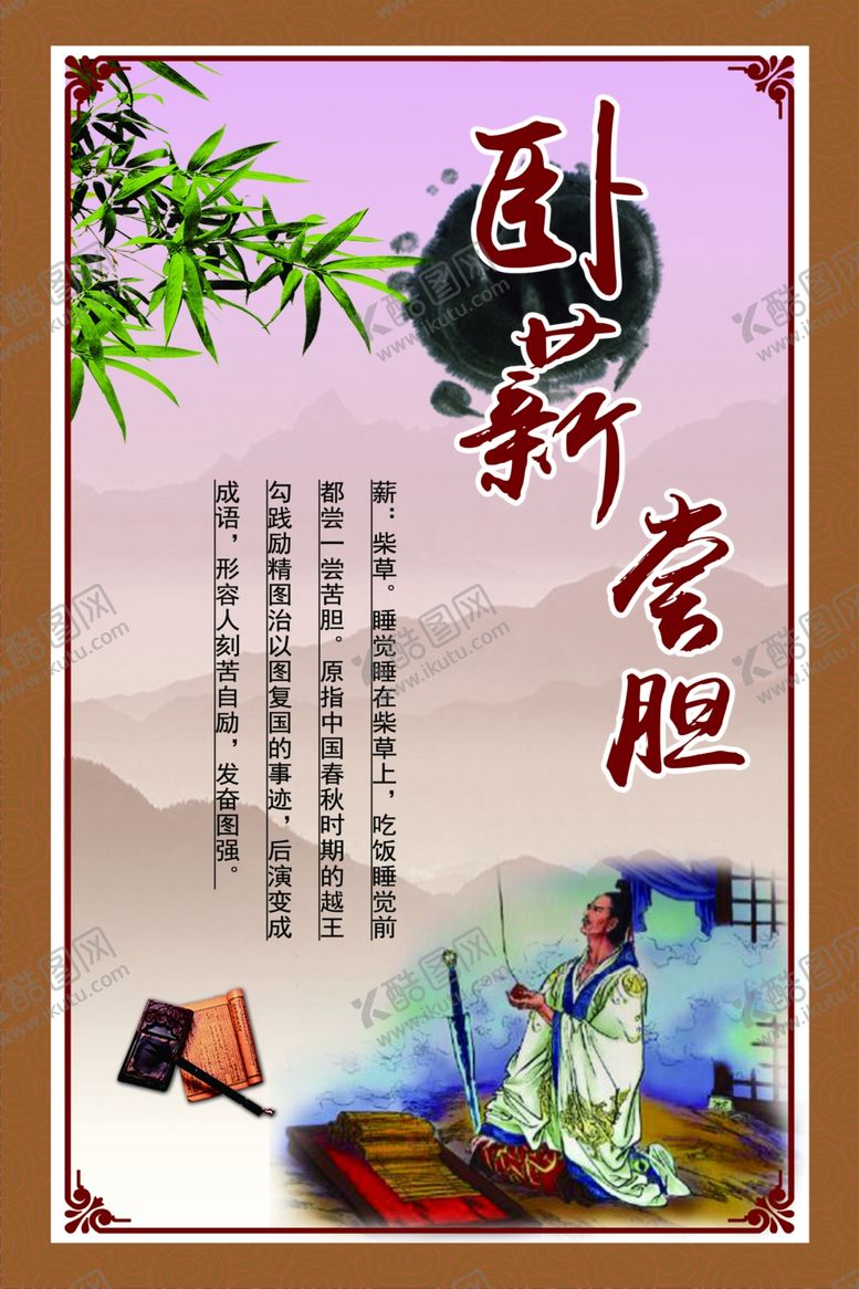 编号：66314505090819406174【酷图网】源文件下载-卧薪尝胆