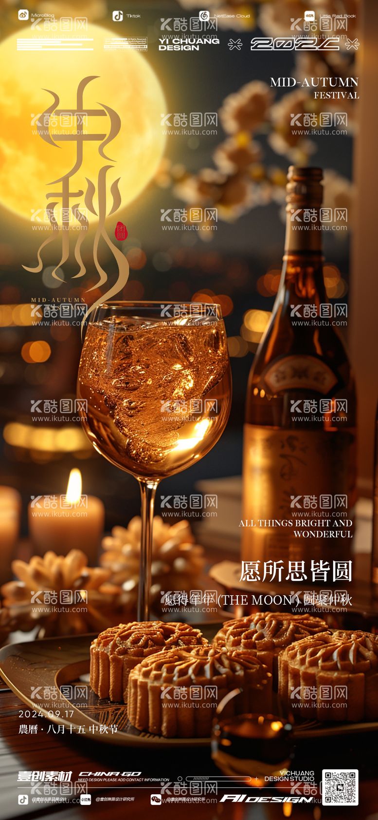 编号：42367712040022513615【酷图网】源文件下载-中秋节香槟月饼酒吧