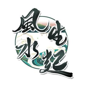 风生水起