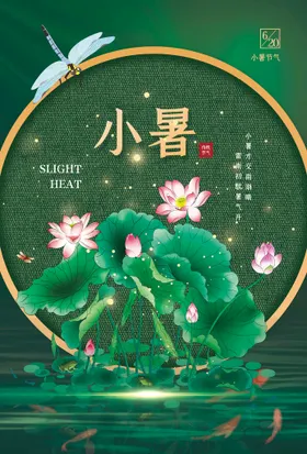 小暑中式地产大大节气海报