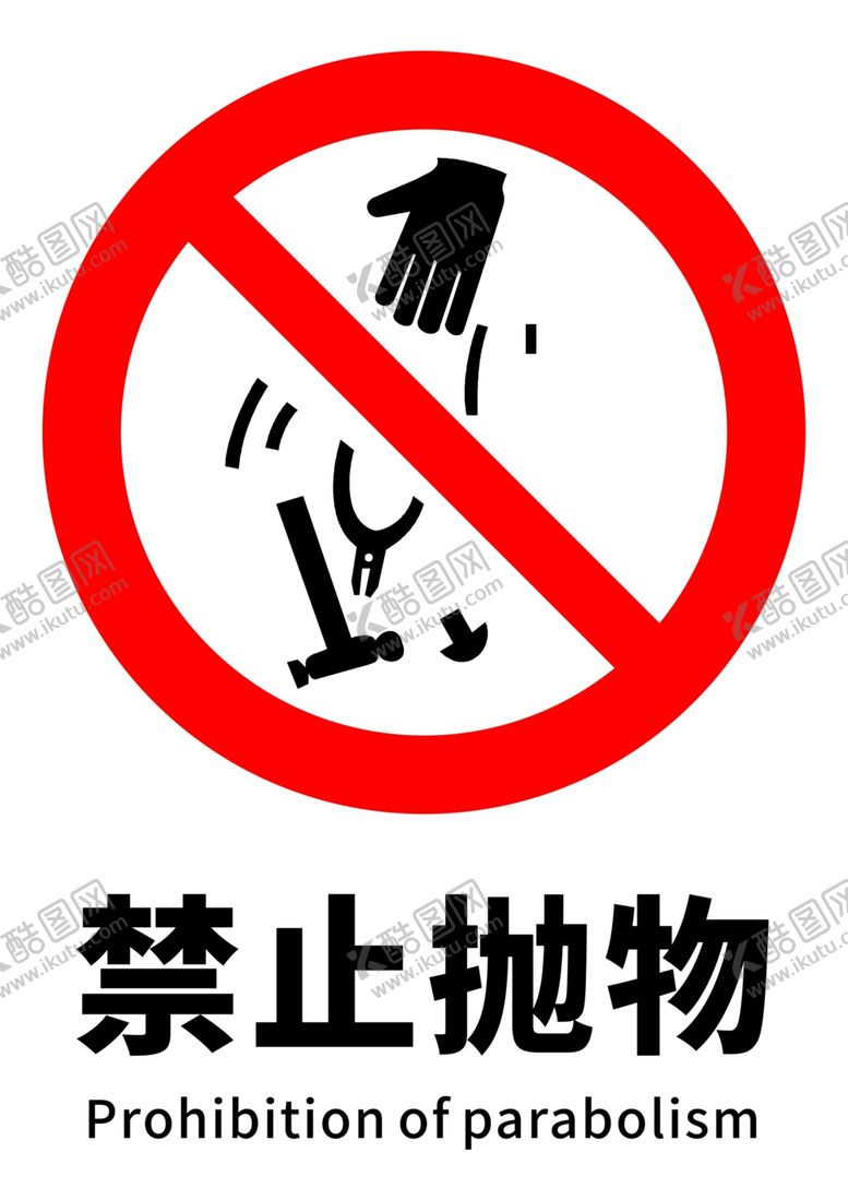 编号：55885006250431345943【酷图网】源文件下载-禁止抛物
