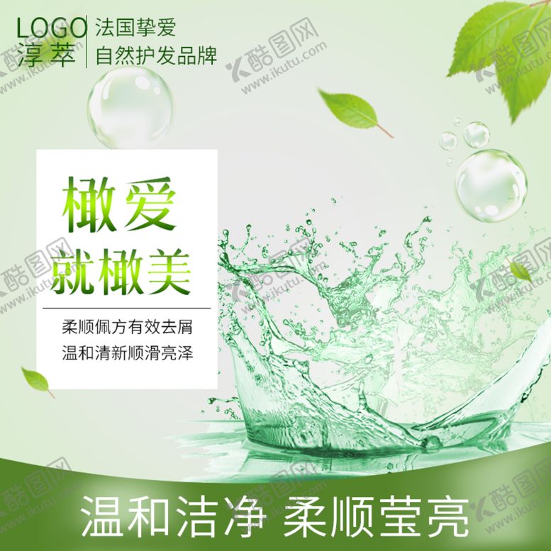 编号：31929310260517423799【酷图网】源文件下载-绿色清新洗发乳主图