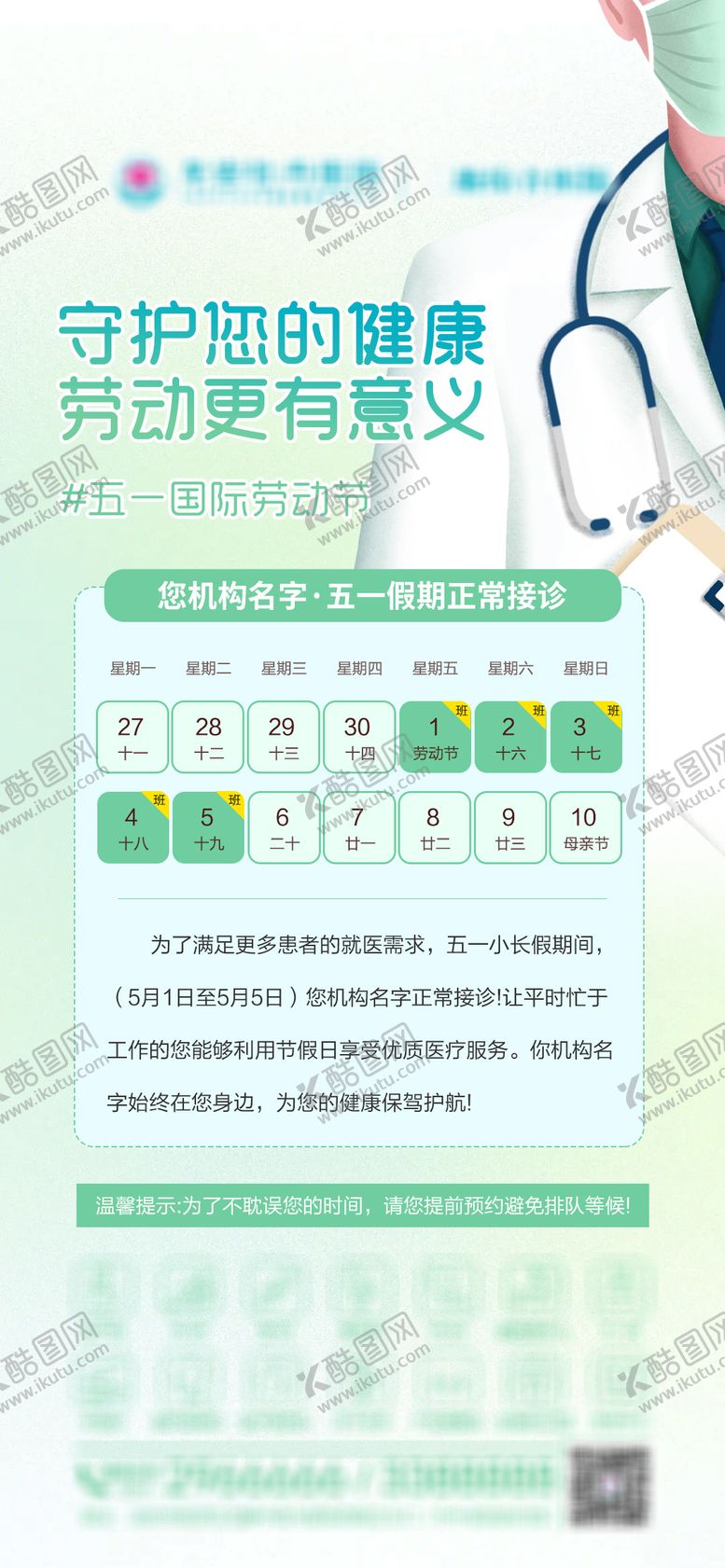 编号：48671504250205112572【酷图网】源文件下载-五一医院不放假通知