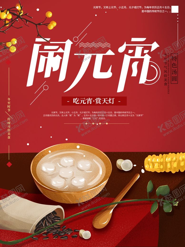 编号：39034410080845562632【酷图网】源文件下载-闹元宵