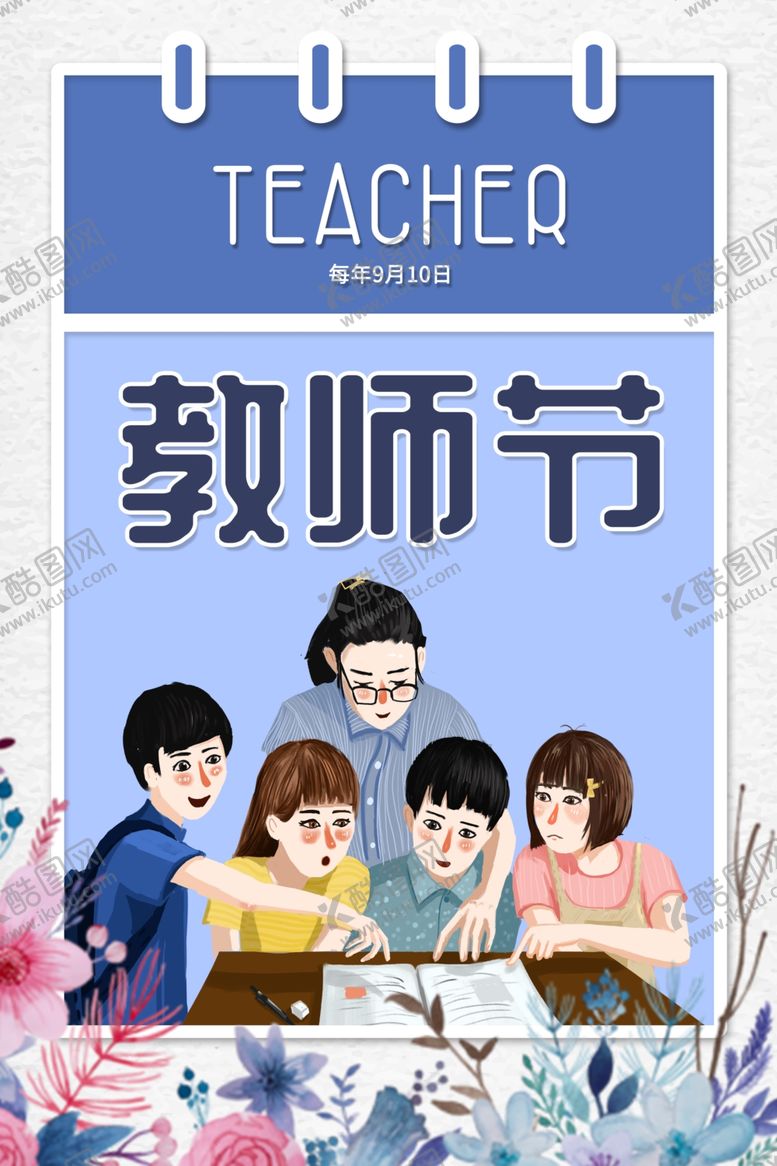 编号：79696207010150477496【酷图网】源文件下载-教师节