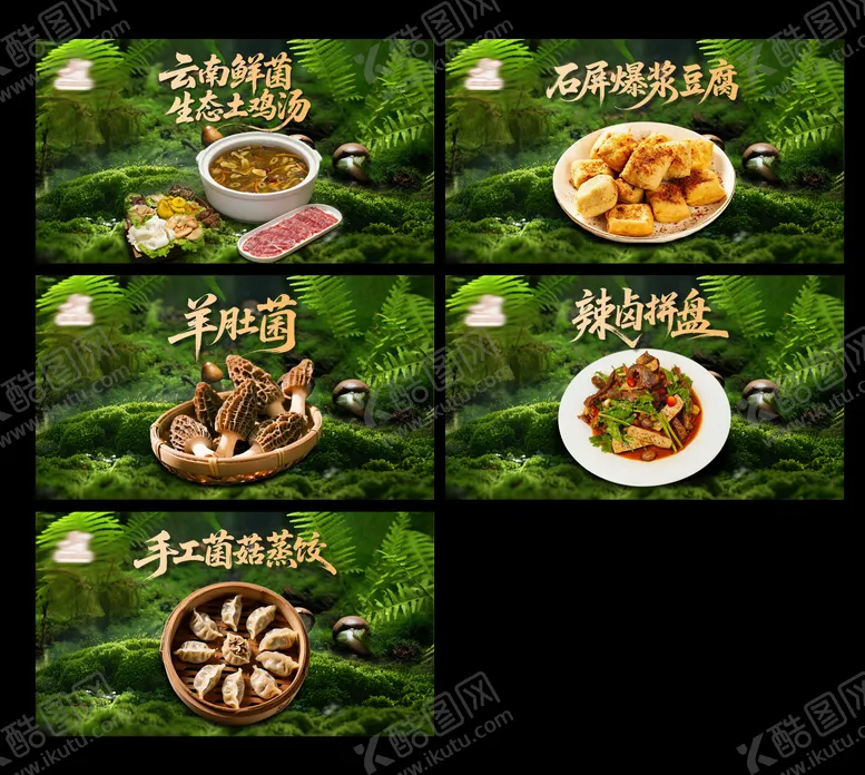 编号：79935904221759377854【酷图网】源文件下载-菌菇团单图