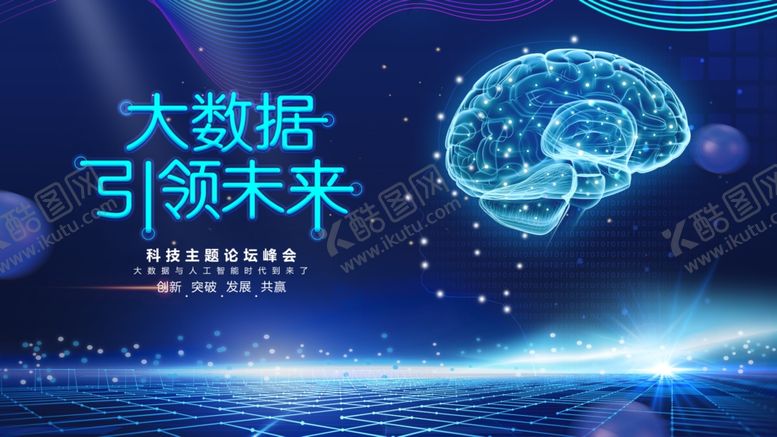 编号：48041502211813369070【酷图网】源文件下载-大数据引领未来