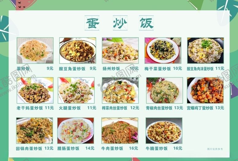 编号：16722507011517164373【酷图网】源文件下载-蛋炒饭菜单