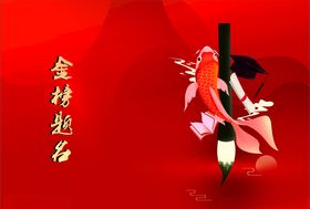 金榜题名封面