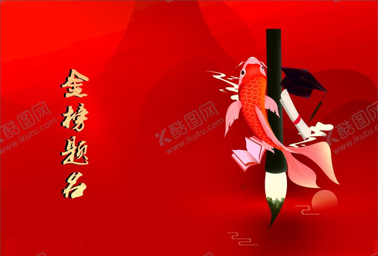 编号：91503905090724056522【酷图网】源文件下载-金榜题名封面