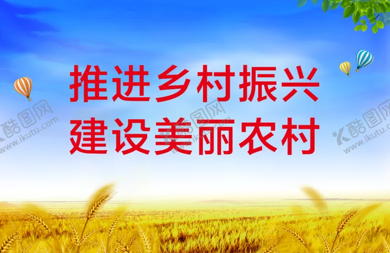 编号：40045101270523365173【酷图网】源文件下载-乡村振兴