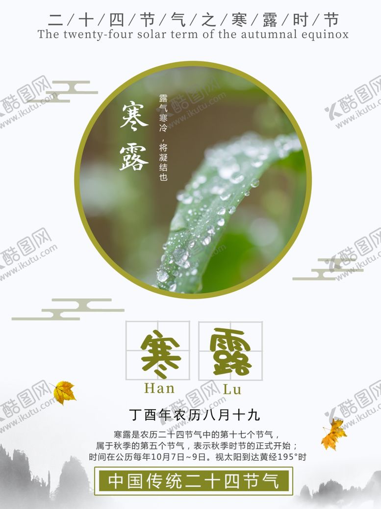 编号：91569607010914593440【酷图网】源文件下载-寒露节气
