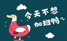 鸭子上陆