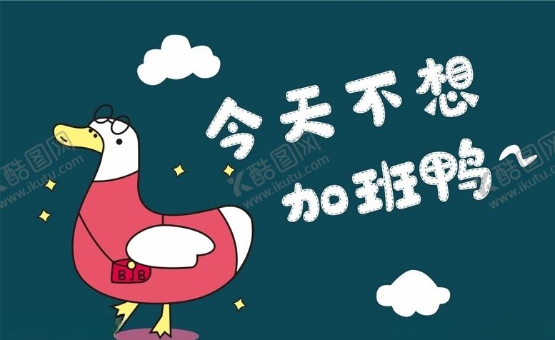 编号：44866705161717006505【酷图网】源文件下载-鸭子上陆
