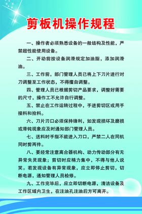 编号：97430509291222451573【酷图网】源文件下载-剪板机安全操作规程