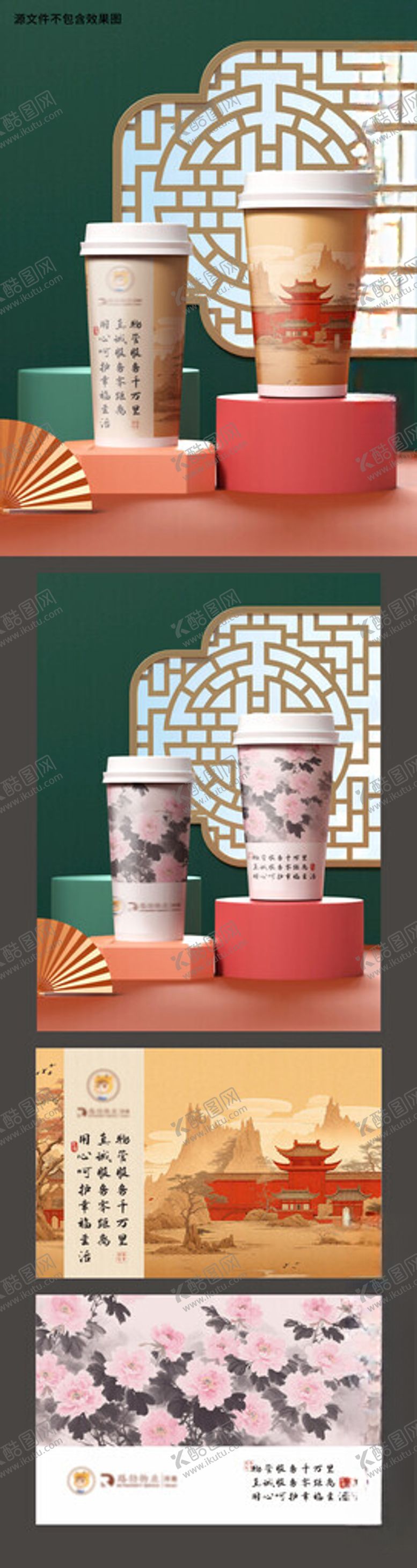 编号：26633712222356396060【酷图网】源文件下载-新中式奶茶杯套设计