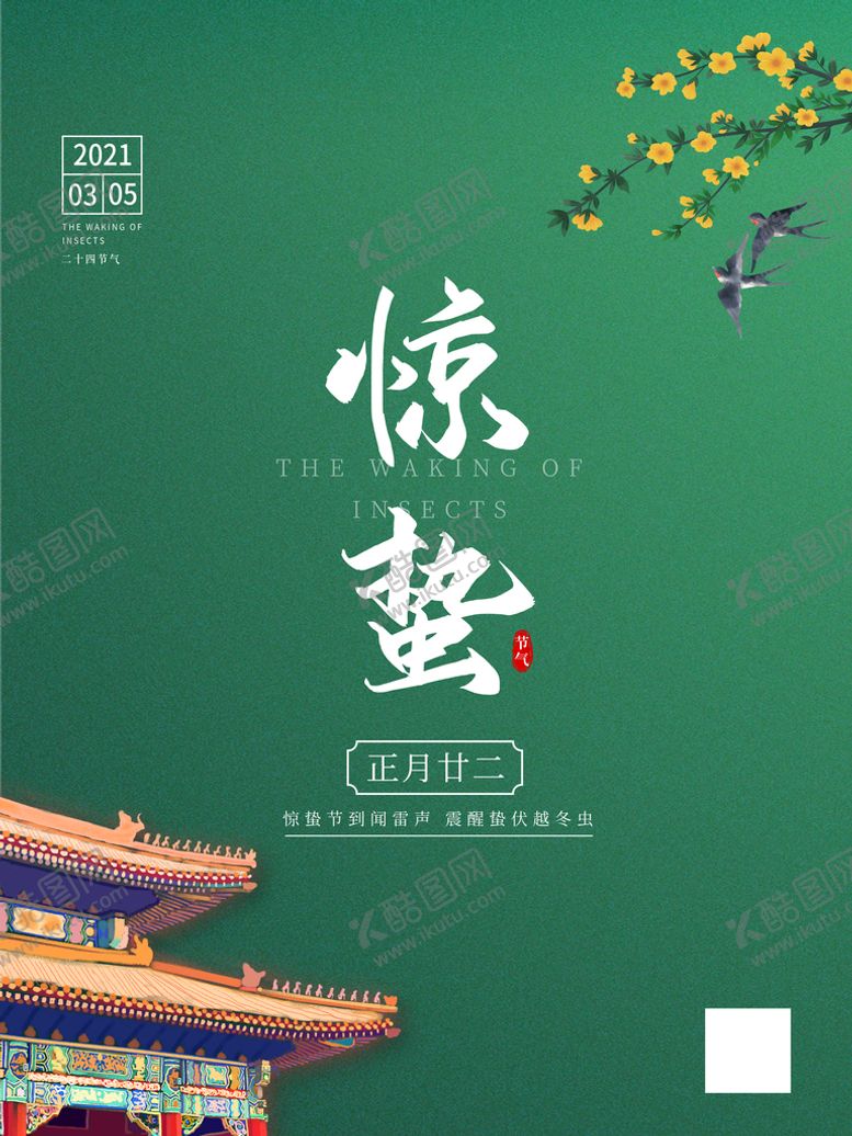 编号：74580309291947332937【酷图网】源文件下载-惊蛰海报