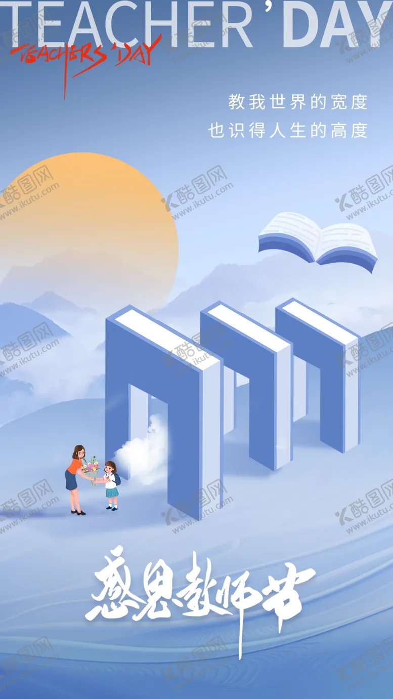 编号：22458412051827491349【酷图网】源文件下载-教师节