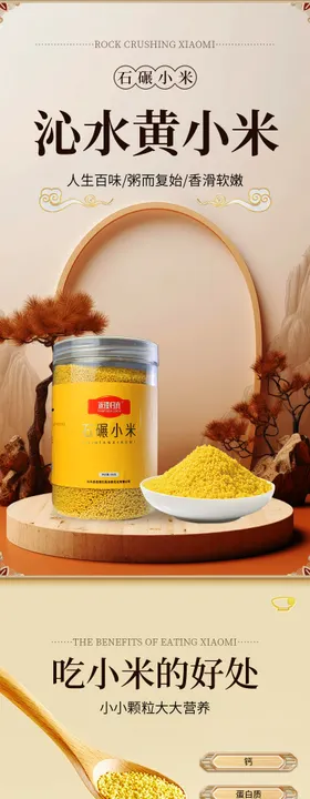 黄小米电商详情页