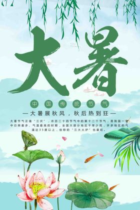 大暑