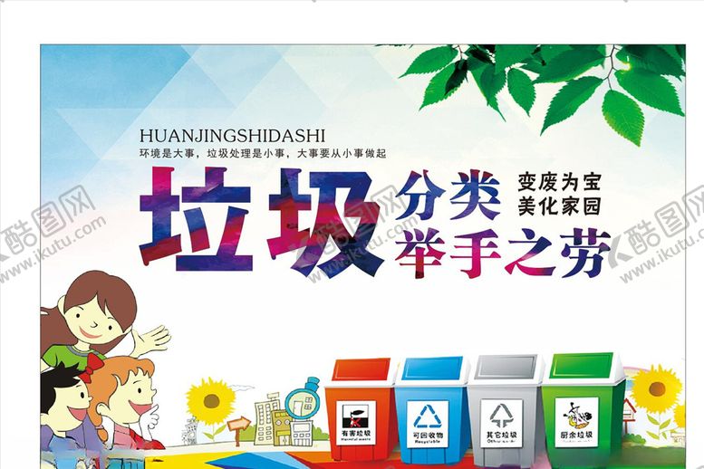 编号：76922909211951315039【酷图网】源文件下载-垃圾分类展板