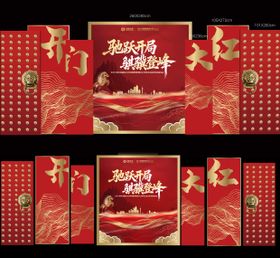 马年开门红美陈