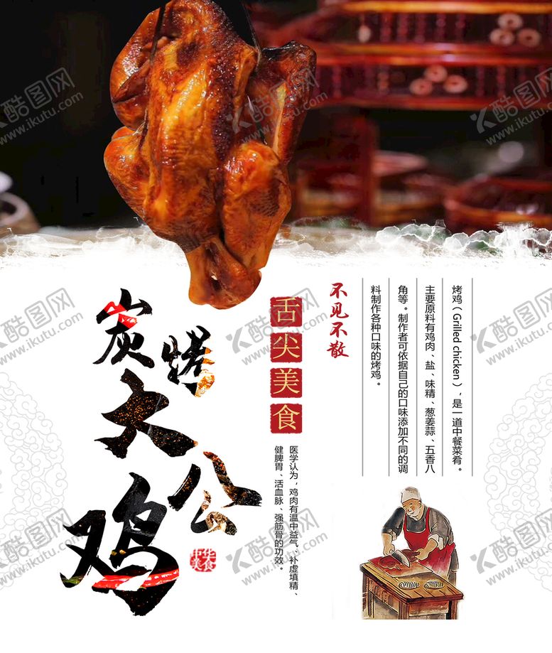 编号：98276409192223221532【酷图网】源文件下载-烤鸡