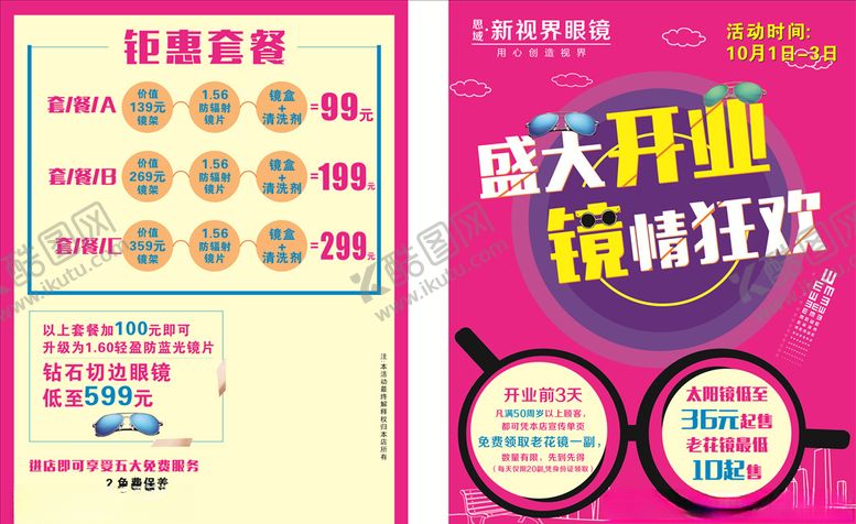 编号：39241906291208334558【酷图网】源文件下载-眼镜宣传单