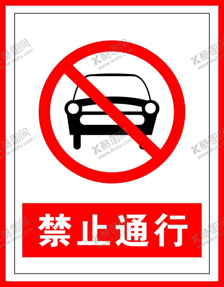 编号：83141507031540237042【酷图网】源文件下载-禁止标识禁止通行